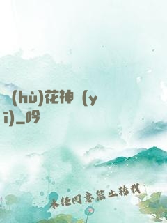 護(hù)花神醫(yī)
