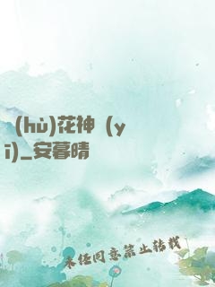 護(hù)花神醫(yī)