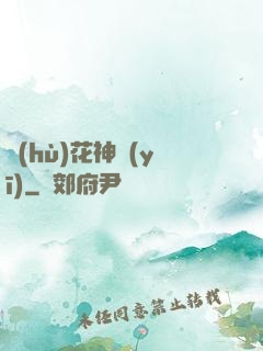 護(hù)花神醫(yī)