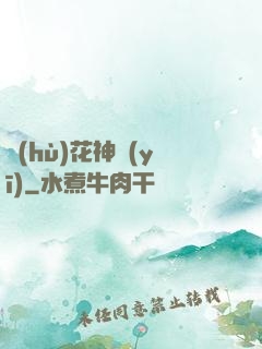 護(hù)花神醫(yī)