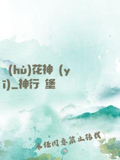護(hù)花神醫(yī)