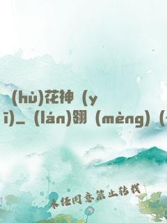 護(hù)花神醫(yī)