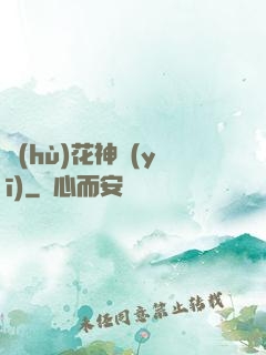 護(hù)花神醫(yī)