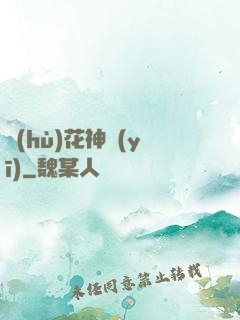 護(hù)花神醫(yī)