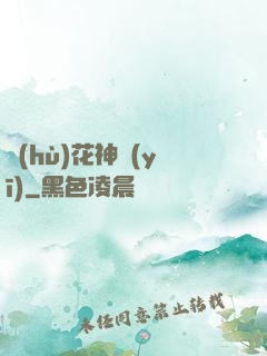 護(hù)花神醫(yī)
