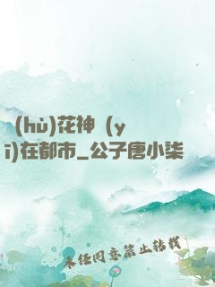 護(hù)花神醫(yī)在都市