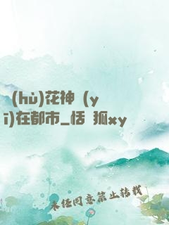 護(hù)花神醫(yī)在都市