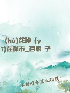 護(hù)花神醫(yī)在都市