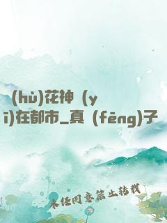 護(hù)花神醫(yī)在都市