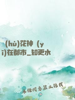 護(hù)花神醫(yī)在都市