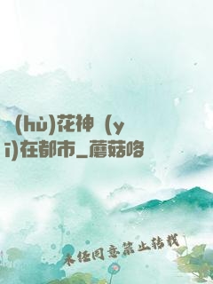 護(hù)花神醫(yī)在都市