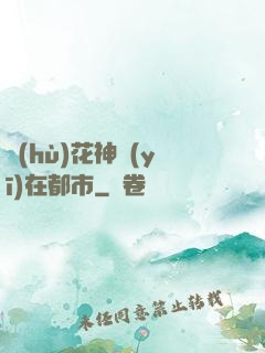 護(hù)花神醫(yī)在都市
