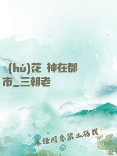 護(hù)花蠱神在都市