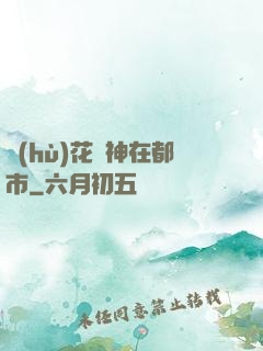 護(hù)花蠱神在都市