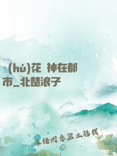 護(hù)花蠱神在都市