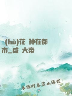 護(hù)花蠱神在都市