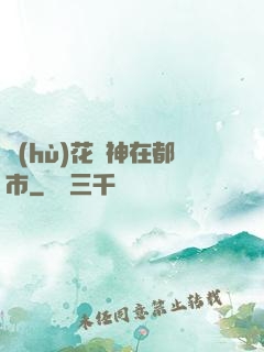 護(hù)花蠱神在都市