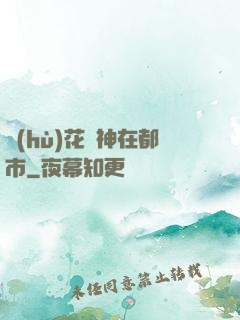 護(hù)花蠱神在都市