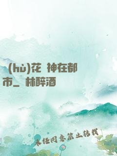 護(hù)花蠱神在都市
