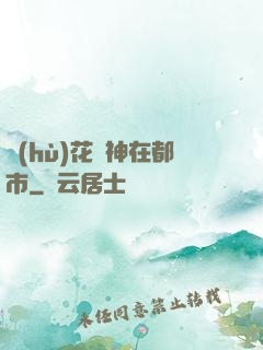 護(hù)花蠱神在都市