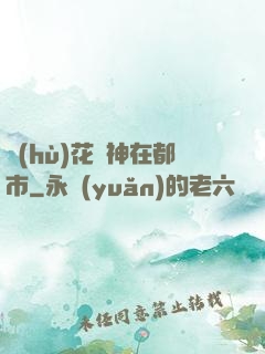 護(hù)花蠱神在都市