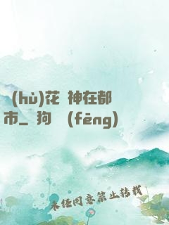 護(hù)花蠱神在都市