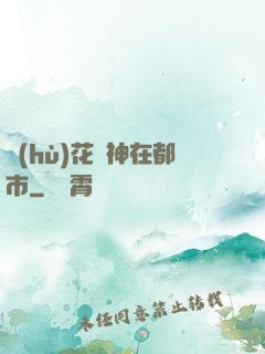 護(hù)花蠱神在都市