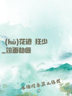 護(hù)花逍遙狂少