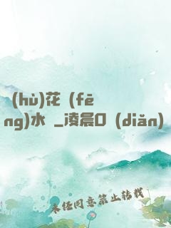 護(hù)花風(fēng)水師