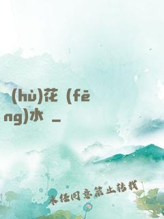 護(hù)花風(fēng)水師