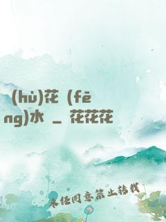 護(hù)花風(fēng)水師