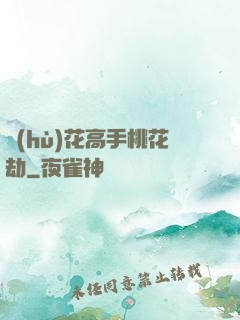 護(hù)花高手桃花劫