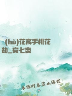 護(hù)花高手桃花劫