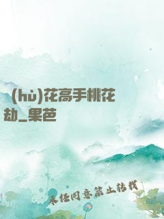 護(hù)花高手桃花劫