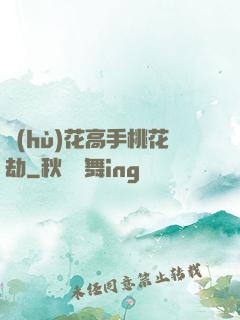 護(hù)花高手桃花劫