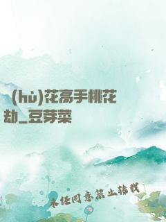 護(hù)花高手桃花劫