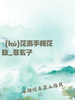 護(hù)花高手桃花劫