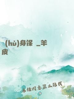 護(hù)身保鏢