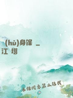 護(hù)身保鏢