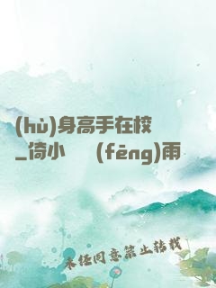 護(hù)身高手在校園