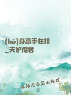 護(hù)身高手在校園