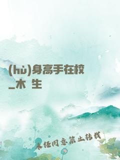 護(hù)身高手在校園