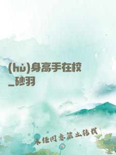 護(hù)身高手在校園
