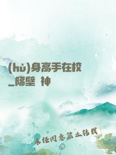 護(hù)身高手在校園