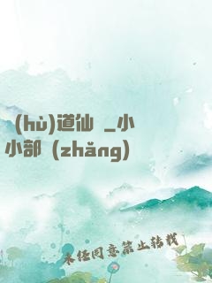 護(hù)道仙緣