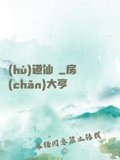 護(hù)道仙緣