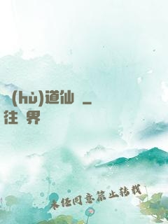 護(hù)道仙緣