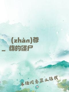 護國戰(zhàn)尊