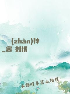 護國戰(zhàn)神