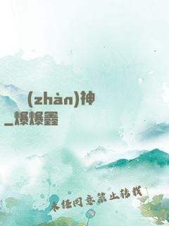 護國戰(zhàn)神